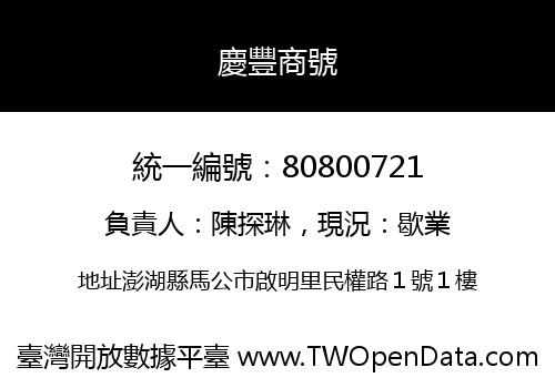慶豐商號