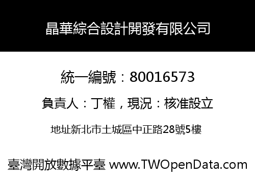 晶華綜合設計開發有限公司