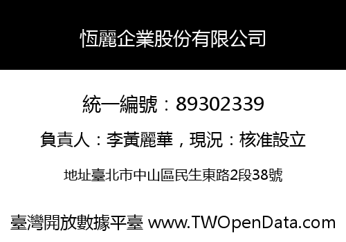恆麗企業股份有限公司