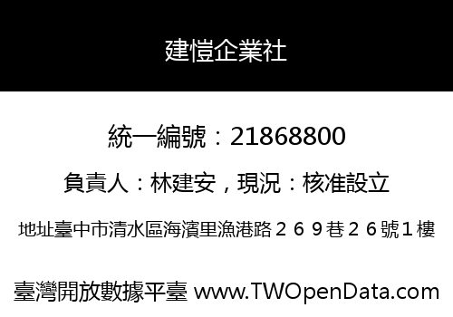 建愷企業社