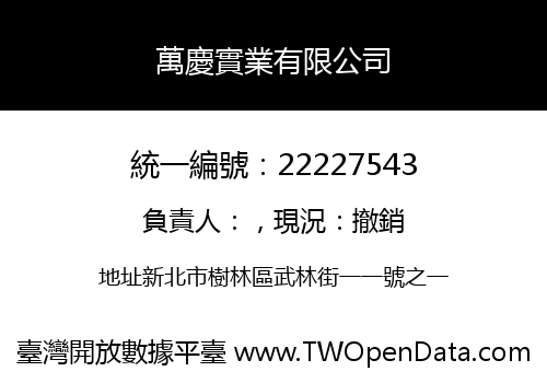萬慶實業有限公司