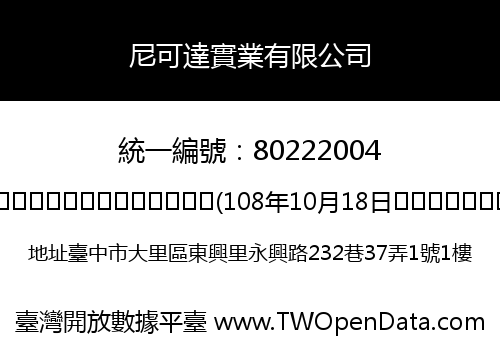 尼可達實業有限公司