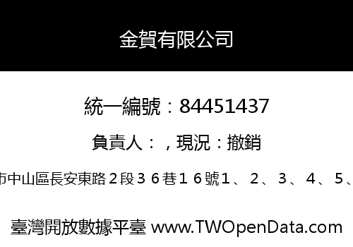 金賀有限公司