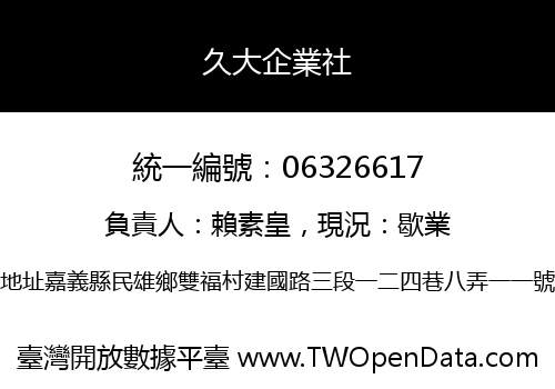 久大企業社