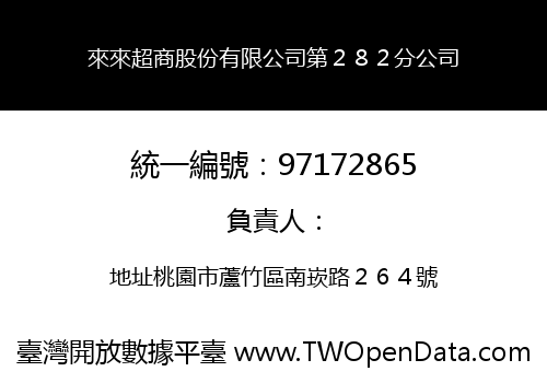 來來超商股份有限公司第２８２分公司