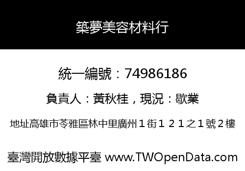 築夢美容材料行