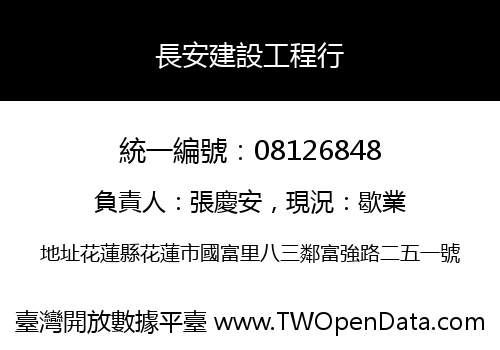 長安建設工程行