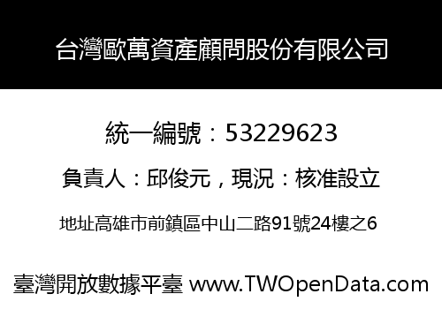 台灣歐萬資產顧問股份有限公司