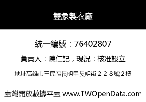 雙象製衣廠