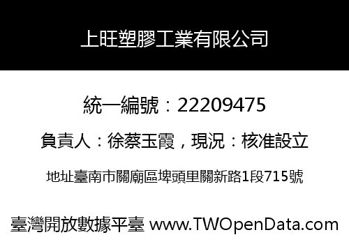 上旺塑膠工業有限公司