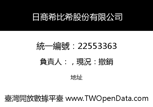 日商希比希股份有限公司