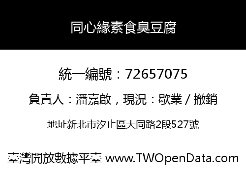 同心緣素食臭豆腐