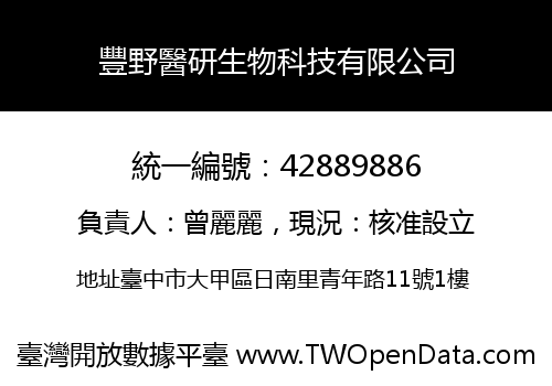 豐野醫研生物科技有限公司