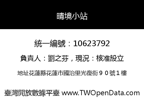 晴境小站