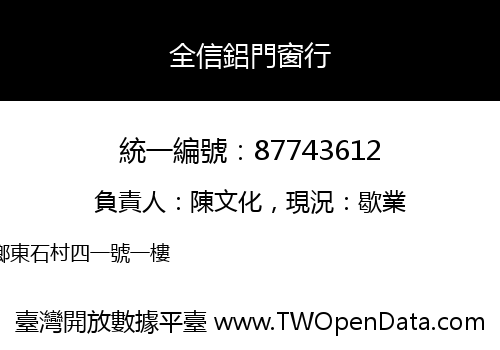 全信鋁門窗行