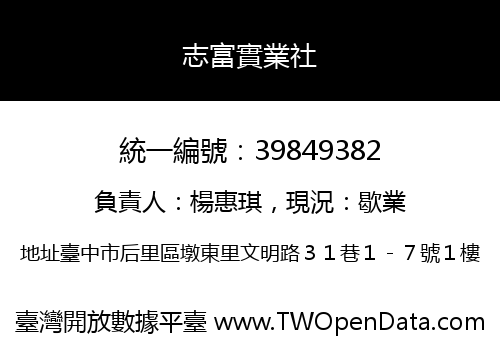 志富實業社