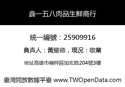 鑫一五八肉品生鮮商行