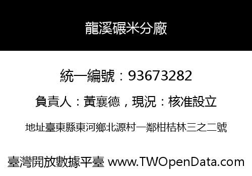 龍溪碾米分廠
