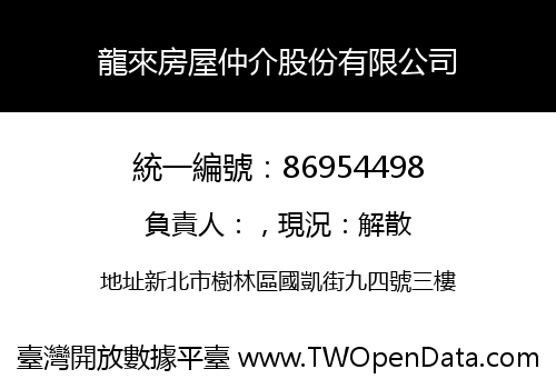 龍來房屋仲介股份有限公司