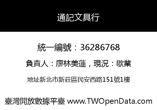 通記文具行