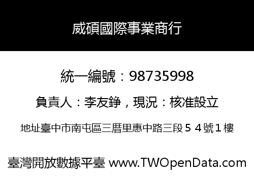 威碩國際事業商行