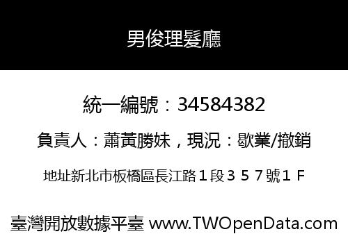 男俊理髮廳