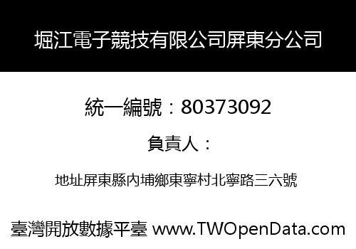 堀江電子競技有限公司屏東分公司
