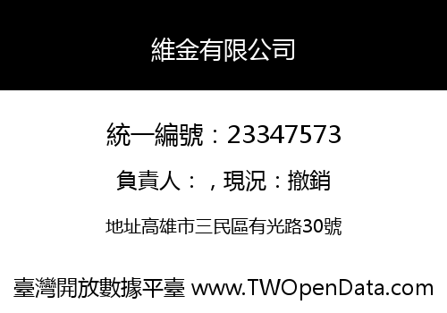 維金有限公司