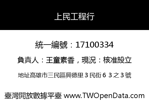 上民工程行