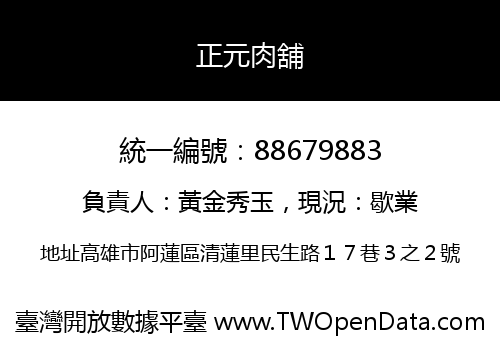 正元肉舖