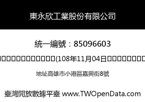 東永欣工業股份有限公司