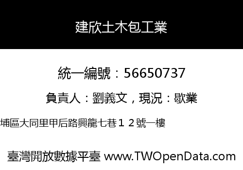 建欣土木包工業