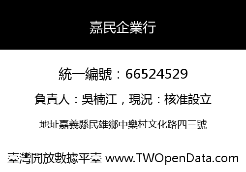 嘉民企業行