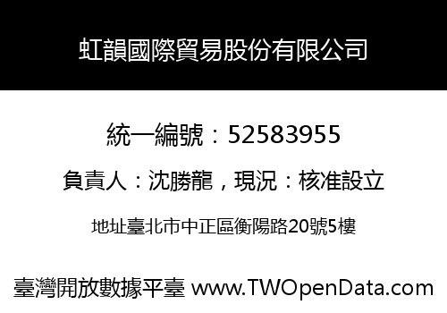 虹韻國際貿易股份有限公司