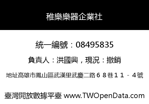 稚樂樂器企業社