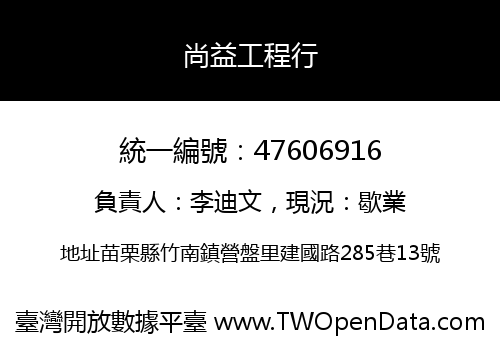 尚益工程行