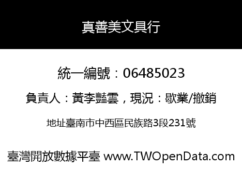 真善美文具行