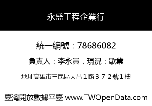 永盛工程企業行