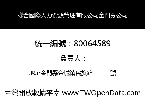 聯合國際人力資源管理有限公司金門分公司