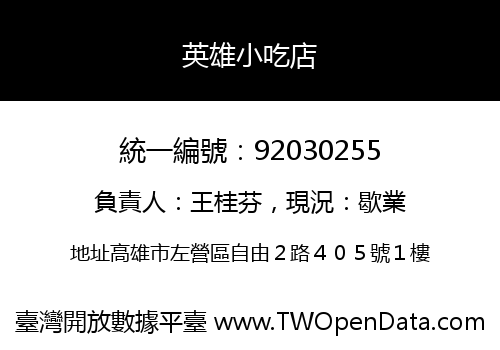 英雄小吃店