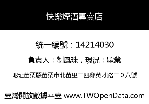 快樂煙酒專賣店