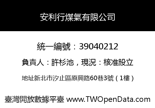 安利行煤氣有限公司
