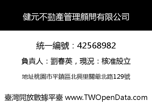 健元不動產管理顧問有限公司