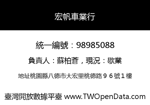 宏帆車業行