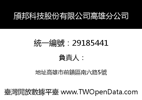 頎邦科技股份有限公司高雄分公司
