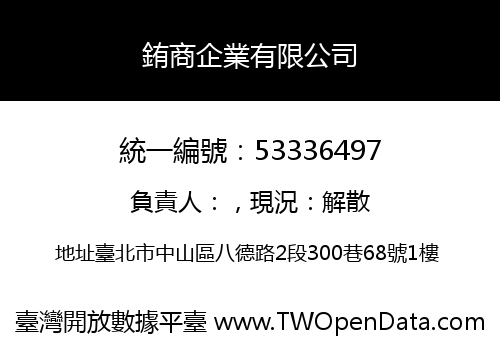 銪商企業有限公司