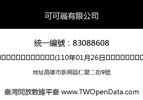可可麗有限公司
