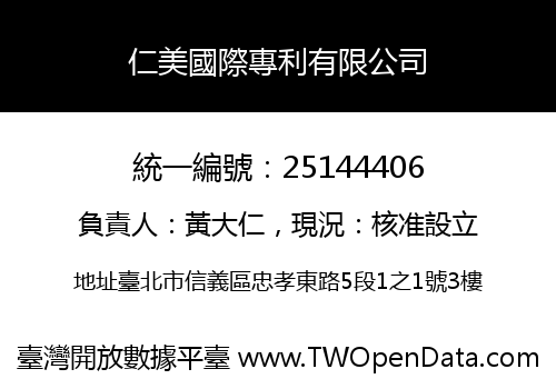 仁美國際專利有限公司