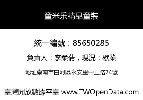 童米乐精品童裝