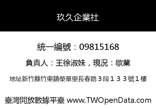 玖久企業社